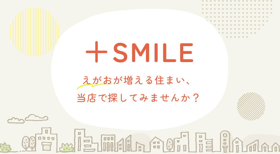 えがおが増える住まい、当店で探してみませんか？